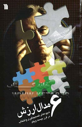 شش مدال ارزش: شیوه‌های تصمیم‌گیری و انتخاب در قرن بیست‌ویکم