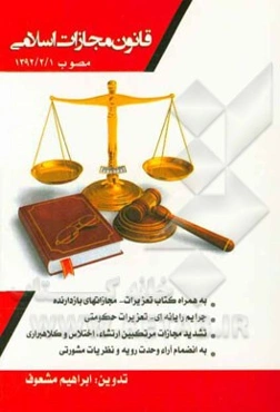قانون مجازات اسلامی مصوب 1392/2/1 به همراه کتاب تعزیرات - مجازاتهای بازدارنده - جرایم رایانه‌ای - تعزیرات حکومتی - تشدید مجازات ...