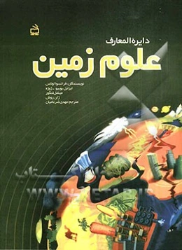 دایره‌المعارف علوم زمین