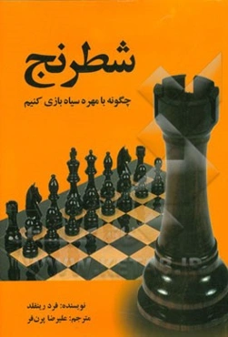 شطرنج: چگونه با مهره سیاه بازی کنیم