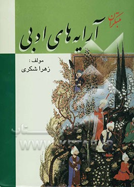 آرایه‌های ادبی