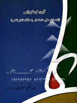 آیین فرمانروایی (نامه امام علی (ع) به مالک اشتر نخعی)