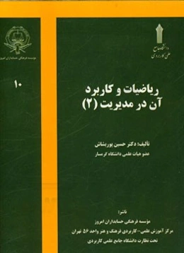 ریاضیات و کاربرد آن در مدیریت 2