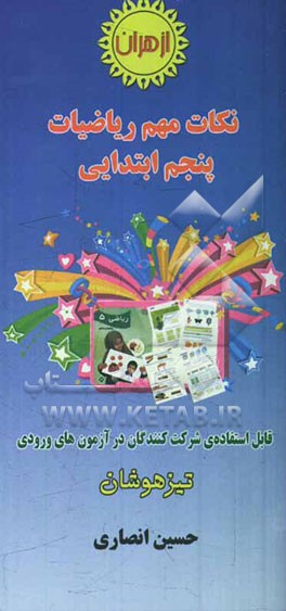 نکات مهم ریاضیات پنجم ابتدایی: قابل استفاده‌ی شرکت‌کنندگان در آزمون‌های ورودی مدارس ممتاز به ویژه تیزهوشان شامل 311 نکته‌‌ی مهم