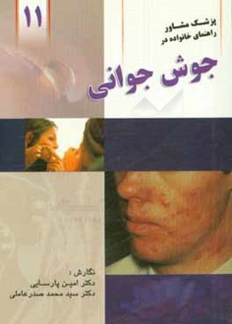 راهنمای خانواده در جوش جوانی (آکنه)