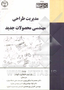 مدیریت طراحی مهندسی محصولات جدید