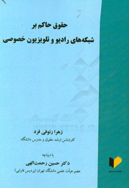 حقوق حاکم بر شبکه‌های رادیو و تلویزیون خصوصی