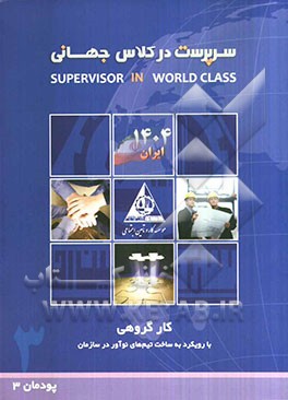 کار گروهی (با رویکرد ساخت تیم‌های نوآور در سازمان) (پودمان 3)