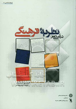 درآمدی بر نظریه فرهنگی