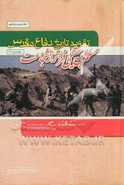 تقویم تاریخ دفاع مقدس (مسلم‌بن عقیل (ع)، فراتر از شجاعت)