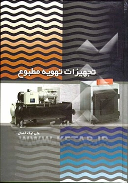 تجهیزات تهویه مطبوع