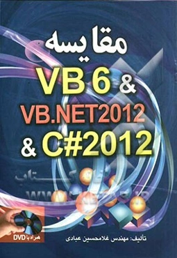 مقایسه VB6 & VB.NET 2012 & C# 2012