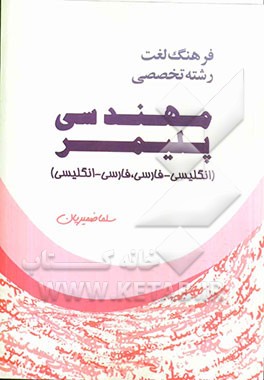 فرهنگ لغت رشته تخصصی مهندسی پلیمر (انگلیسی - فارسی، فارسی - انگلیسی)