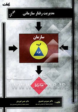 مدیریت رفتار سازمانی