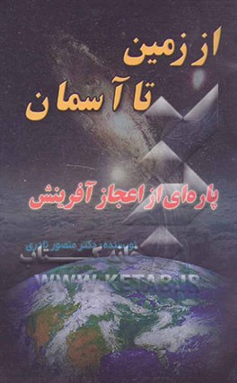 از زمین تا آسمان: پاره‌ای از اعجاز آفرینش