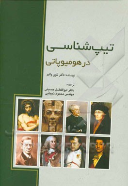 تیپ‌شناسی در هومیوپاتی