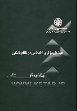 عوامل موثر بر اختلاس در نظام بانکی
