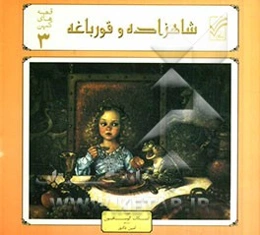 شاهزاده و قورباغه