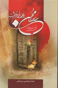 حضرت محسن (ع) فدایی ولایت