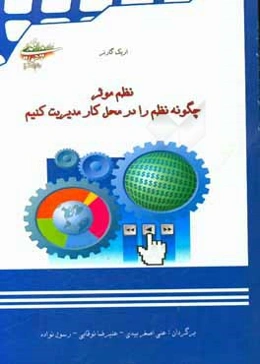 نظم موثر: چگونه نظم را در محل کار مدیریت کنیم؟