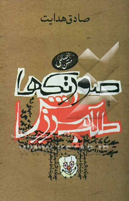 صورتک‌ها، طلب آمرزش