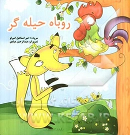 روباه حیله‌گر