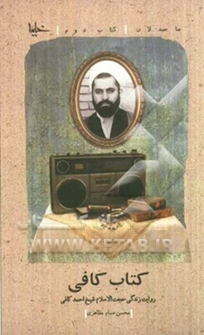 کتاب کافی: روایت زندگی حجت‌الاسلام شیخ احمد کافی