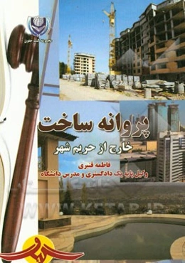 پروانه ساخت خارج از حریم شهر: مجموعه قوانین، آیین‌نامه‌ها و دستورالعملهای مربوطه