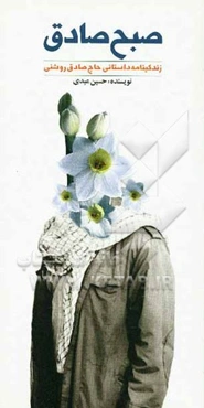 صبح صادق: زندگی‌نامه داستانی حاج صادق روشنی