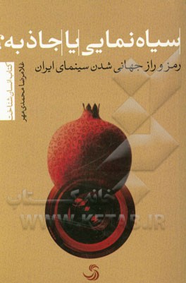 سیاه‌نمایی یا جاذبه؟: رمز و راز جهانی‌شدن سینمای ایران