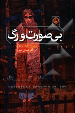 بی‌صورت و رگ: مجموعه شعر کوتاه