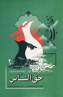 سیره‌شناسی شهدا و ایثارگران انقلاب اسلامی: حق الناس