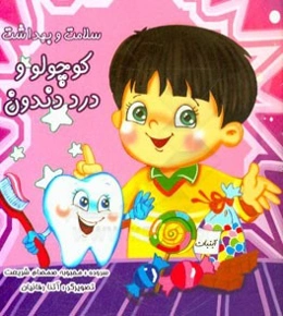 کوچولو و درد دندون