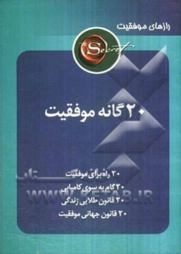 بیست‌گانه موفقیت