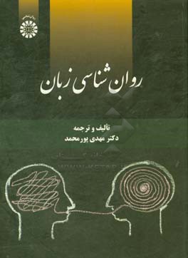 روان‌شناسی زبان