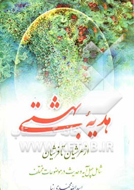 هدیه بهشتی: موضوعات مختلف عبادی، اجتماعی، اخلاقی در آیات قرآن، کریم و احادیث اهل بیت (ع