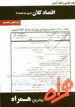 نکات کلیدی و بانک آزمون اقتصاد کلان