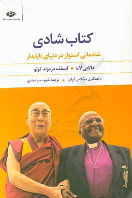 کتاب شادی: شادمانی استوار در دنیای ناپایدار