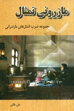 مازرونی تمثال