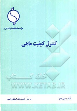 کنترل کیفیت ماهی