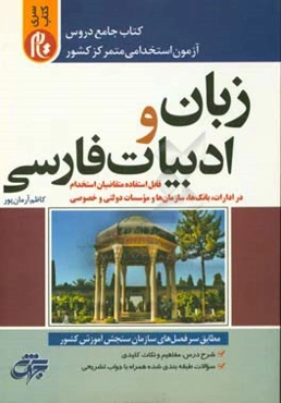 کتاب جامع دروس آزمون استخدامی متمرکز کشور: زبان و ادبیات فارسی قابل استفاده متقاضیان استخدام در ادارت، بانک‌ها، سازمان‌ها و موسسات دولتی و خصوصی (سری