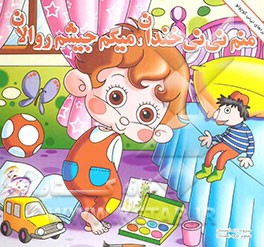 منم نی‌نی خندان، میگم جیشم رو الان