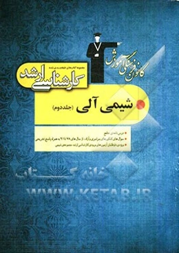 مجموعه کتاب‌های طبقه‌بندی شده کارشناسی ارشد شیمی آلی: قابل استفاده‌ی داوطلبان آزمون‌های ورودی کارشناسی ارشد مجموعه‌ی شیمی