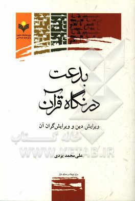 بدعت در نگاه قرآن: ویرایش دین و ویرایش گران آن