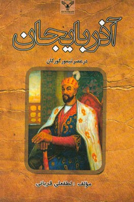 آذربایجان در عصر تیمور گورکان