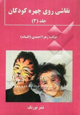 نقاشی روی چهره کودکان