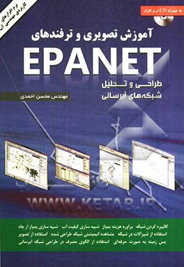 آموزش تصویری و ترفندهای اپانت: طراحی و تحلیل شبکه‌های آبرسانی