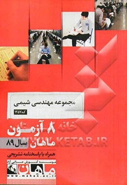 مجموعه مهندسی شیمی کد 1257: 8 آزمون ماهان سال 89 همراه به پاسخنامه تشریحی