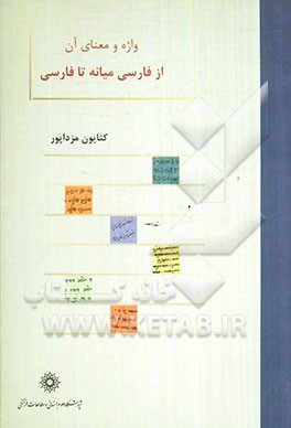 واژه و معنای آن از فارسی میانه تا فارسی