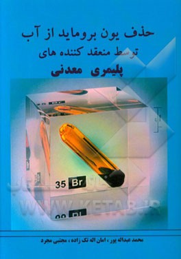 حذف یون بروماید از آب توسط منعقد کننده‌های پلیمری معدنی